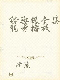 铃与枫全集免费观看播放