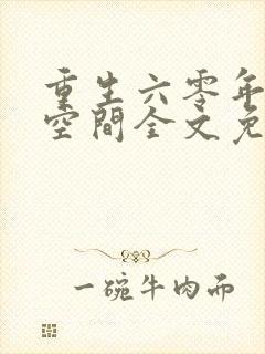 重生六零年代有空间全文免费阅读