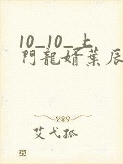 10_10_上门龙婿叶辰萧初然