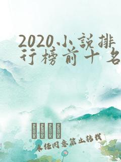 2020小说排行榜前十名完结