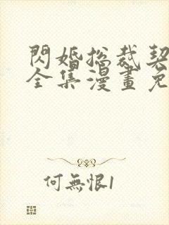 闪婚总裁契约妻全集漫画免费