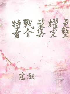 特战荣耀免费观看全集完整版