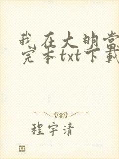 我在大明当暴君完本txt下载