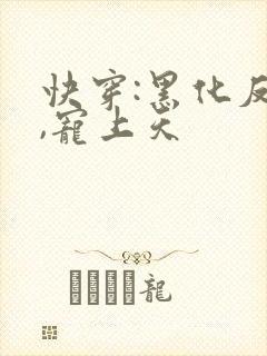 快穿:黑化反派,宠上天