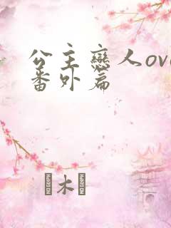 公主恋人ova番外篇