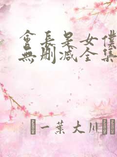 会长是女仆大人无删减全集在线播放