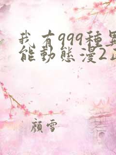 我有999种异能动态漫2正版全集免费观看