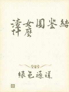 渣女图鉴结局是什么