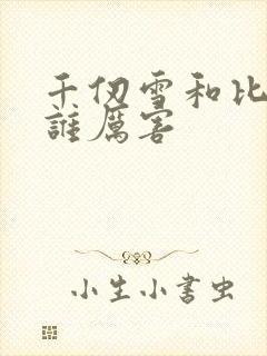 千仞雪和比比东谁厉害