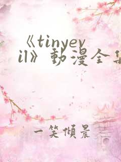 《tinyevil》动漫全集免费观看
