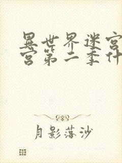 异世界迷宫开后宫第二季什么时候出