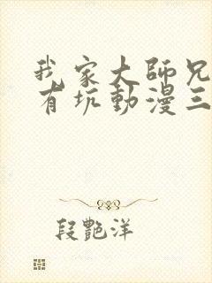 我家大师兄脑子有坑动漫三季免费