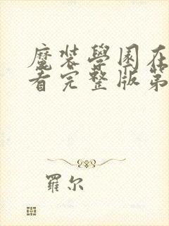 魔装学园在线观看完整版第9集