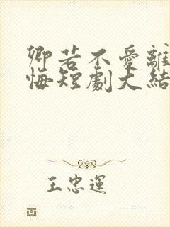 卿若不爱离开莫悔短剧大结局