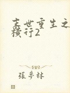 末世重生之少主横行2