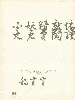 小妖精就依你全文免费阅读