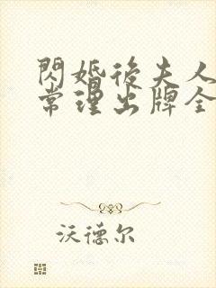 闪婚后夫人不按常理出牌全集