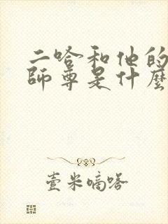 二哈和他的白猫师尊是什么时候出的