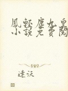 凤轻尘九皇叔的小说免费阅读全文