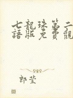 七龙珠第二部国语版免费观看