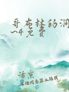 哥布林的洞窟1~4免费