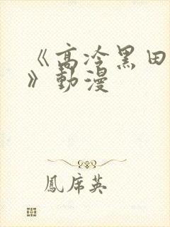 《高冷黑田同学》动漫