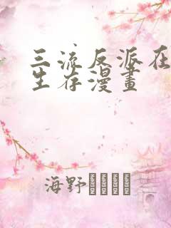 三流反派在学院生存漫画