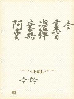 阿衰漫画全集免费无弹窗