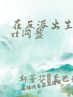 在反派出生前txt网盘