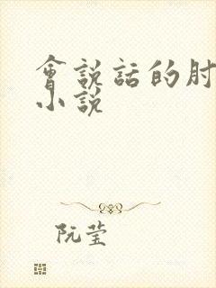 会说话的肘子的小说