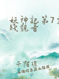 妖神记第7季在线观看