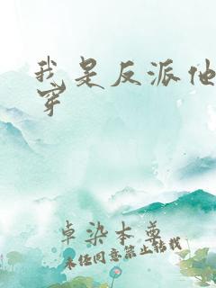 我是反派他爸快穿