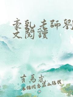 豪乳老师刘艳全文阅读