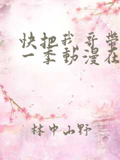 快把我哥带走第一季动漫在线观看