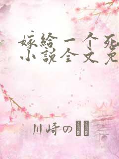 嫁给一个死太监小说全文免费阅读