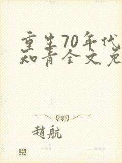 重生70年代当知青全文免费下载