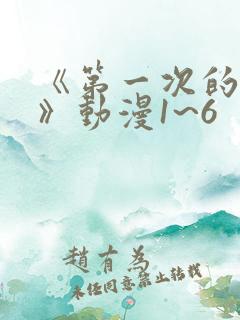 《第一次的人妻》动漫1~6