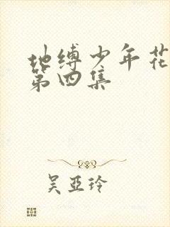 地缚少年花子君第四集