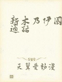 新木乃伊国语普通话