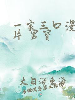 一家三口漫画图片 男宝