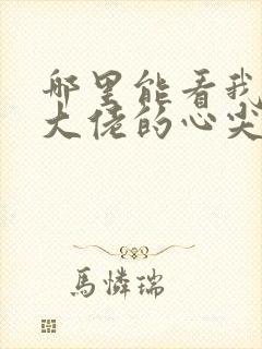 哪里能看我成了大佬的心尖宠