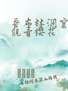 哥布林洞窟在线观看樱花