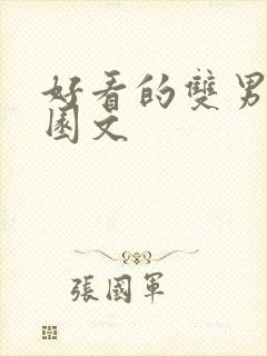 好看的双男主校园文