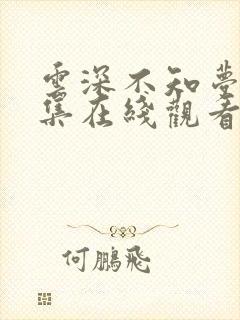 云深不知梦第3集在线观看