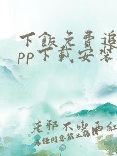 下饭免费追剧app下载安装