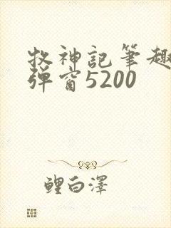 牧神记笔趣阁无弹窗5200