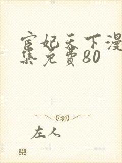 宦妃天下漫画全集免费80