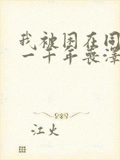 我被困在同一天一千年丧泽漫画