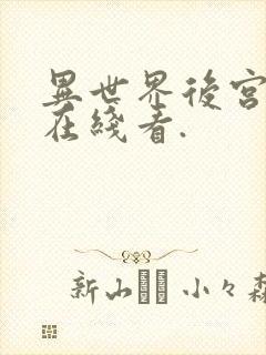 异世界后宫物语在线看.