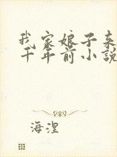 我家娘子来自一千年前小说